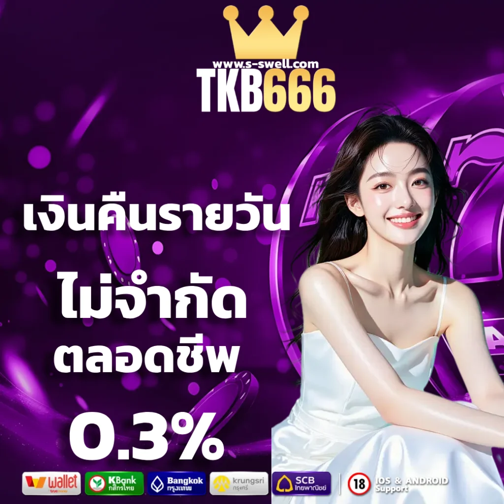 tkb 666 เครดิตฟรี