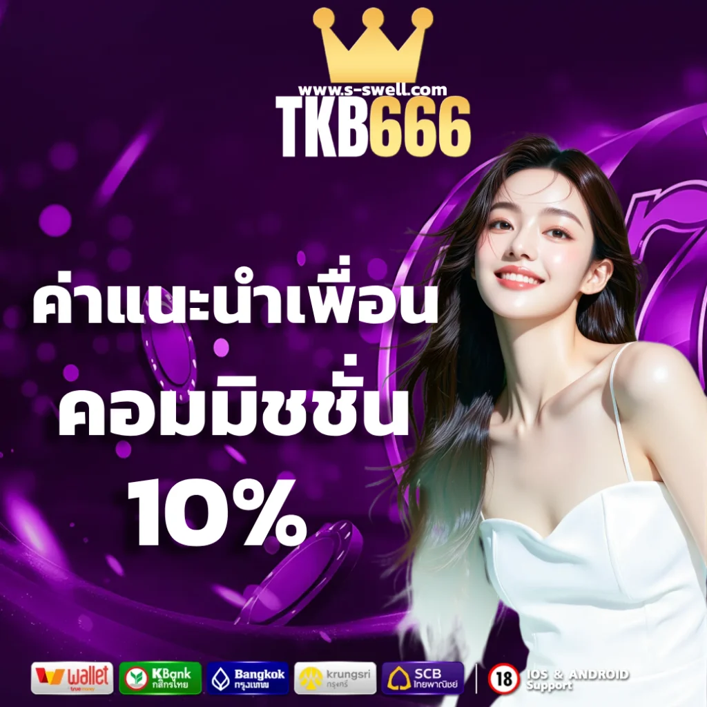 tkb666 สล็อต