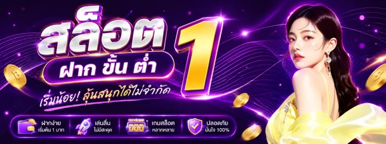 สล็อต ฝาก ขั้น ต่ำ 1