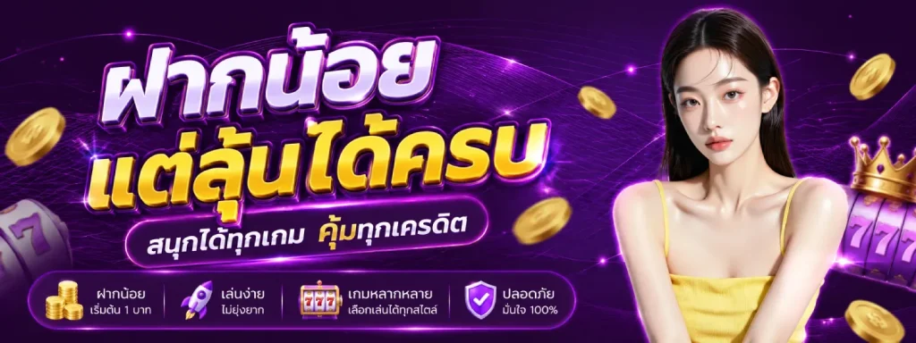 สล็อตถอนขั้นต่ํา 1 บาท